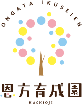 恩方育成園